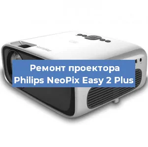 Замена светодиода на проекторе Philips NeoPix Easy 2 Plus в Волгограде